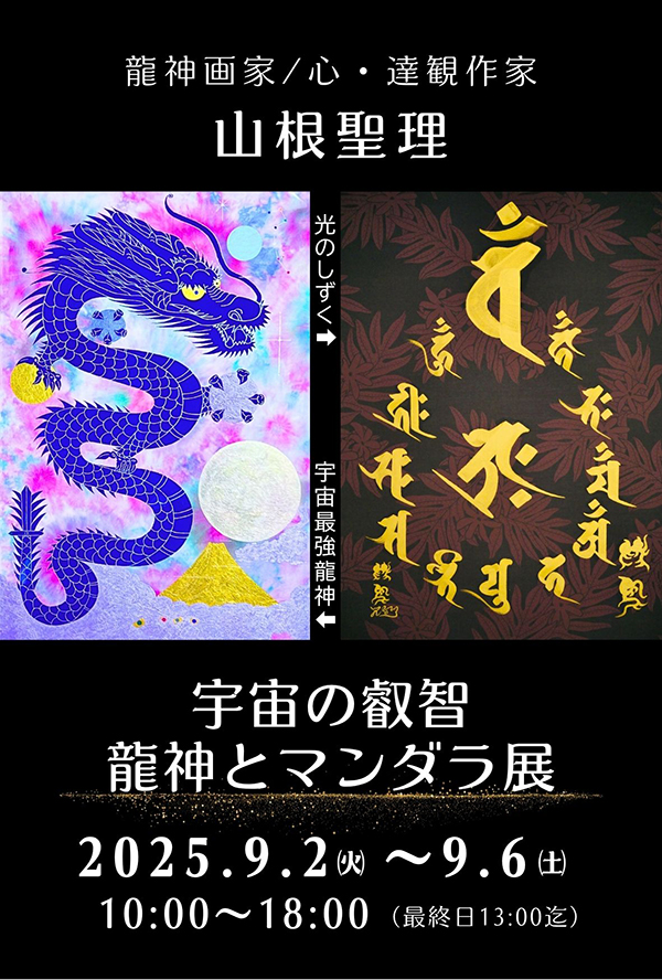 宇宙の叡智 龍神とマンダラ展