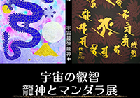 宇宙の叡智 龍神とマンダラ展