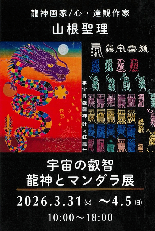 宇宙の叡智 龍神とマンダラ展